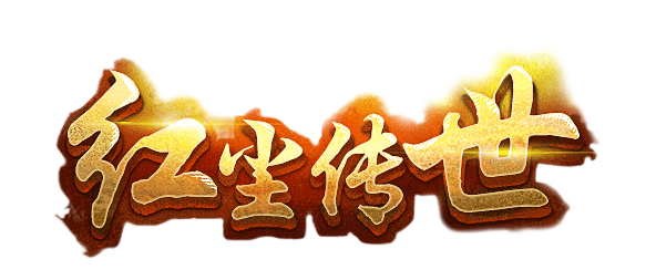红尘传世